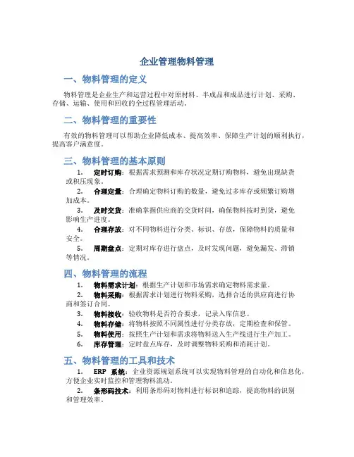 企业管理物料管理