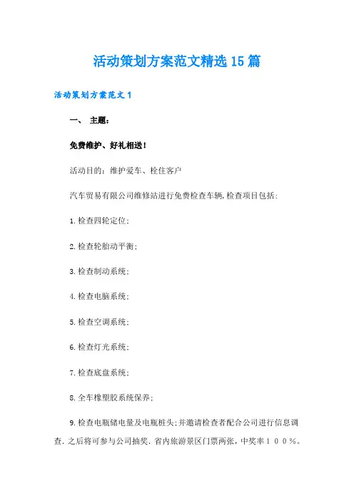 活动策划方案范文精选15篇