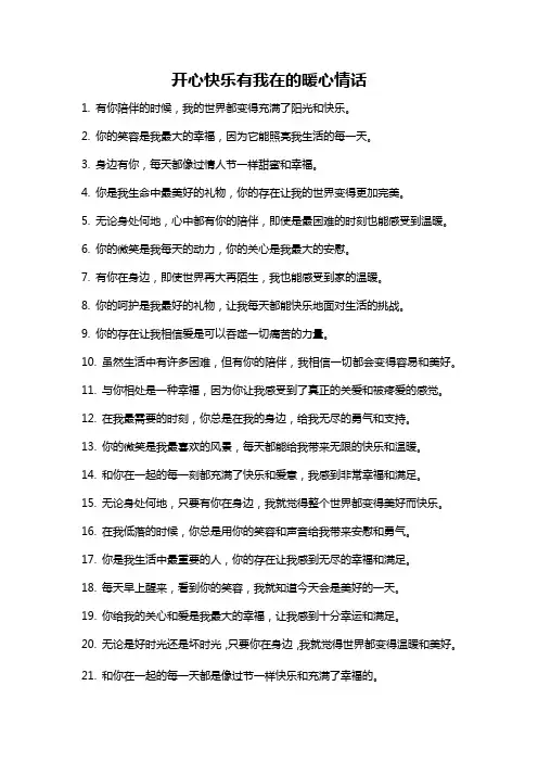开心快乐有我在的暖心情话