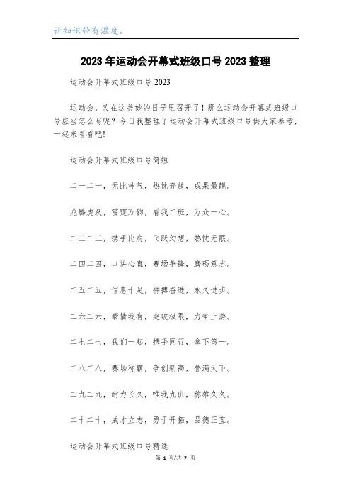 2023年运动会开幕式班级口号2023整理