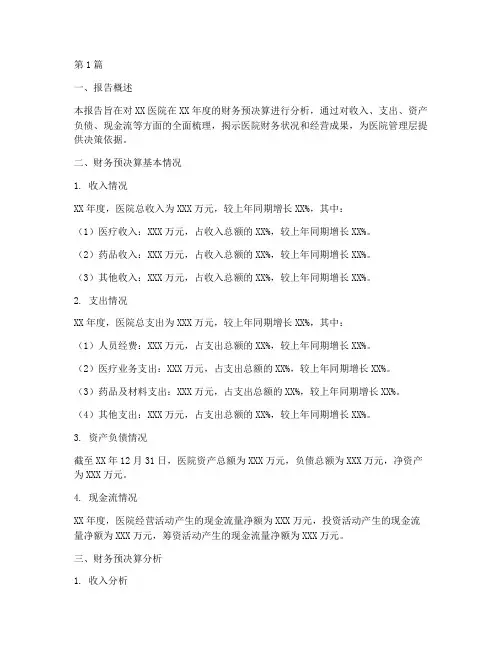 医院财务预决算分析报告(3篇)