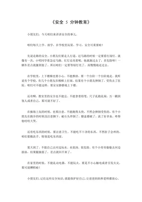 安全5分钟教育