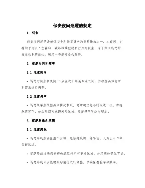 保安夜间巡逻的规定