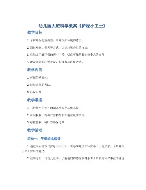 幼儿园大班科学教案《护绿小卫士》
