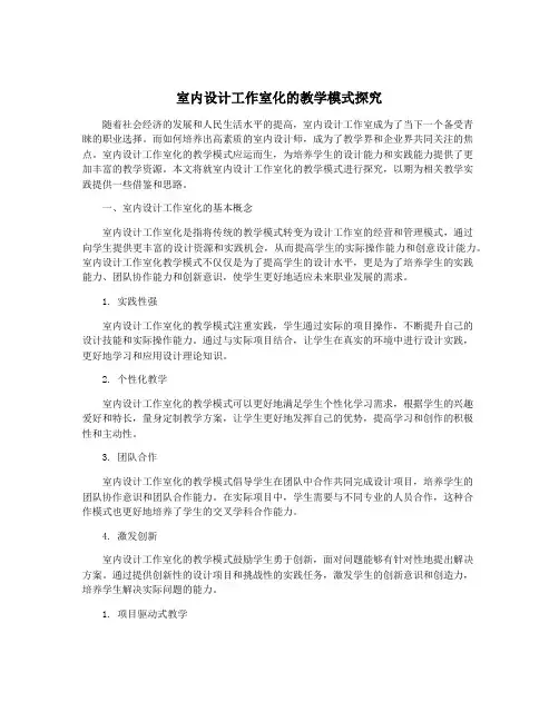 室内设计工作室化的教学模式探究