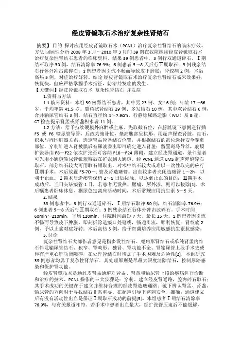 经皮肾镜取石术治疗复杂性肾结石