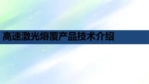 高速熔覆技术介绍