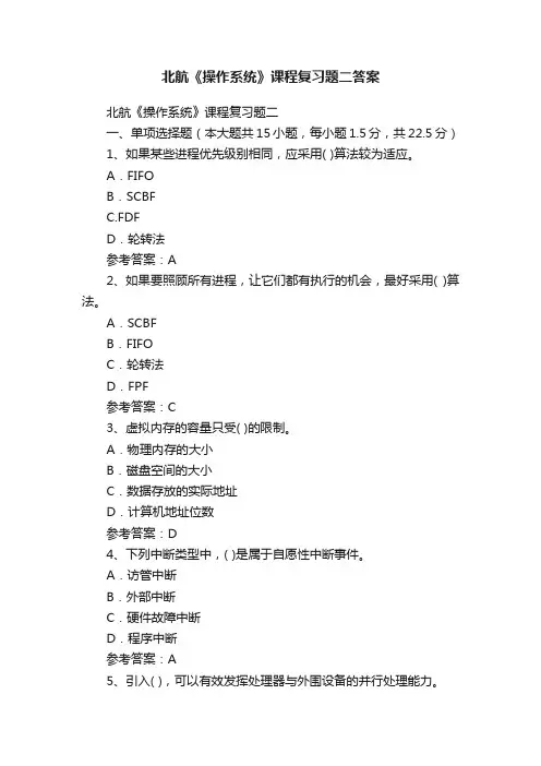 北航《操作系统》课程复习题二答案