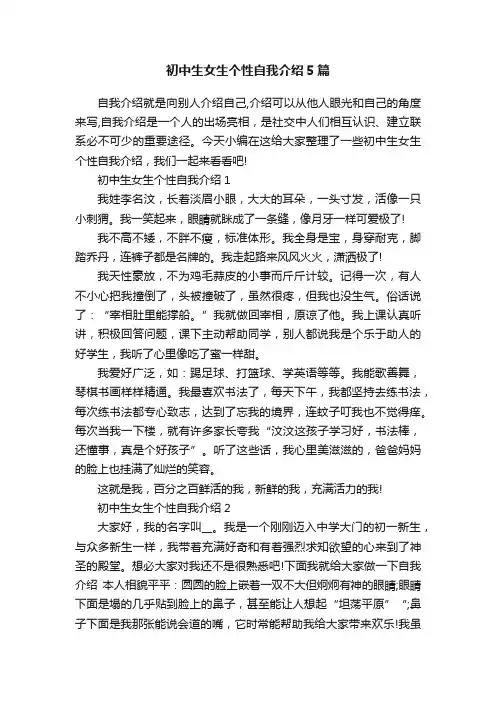 初中生女生个性自我介绍5篇