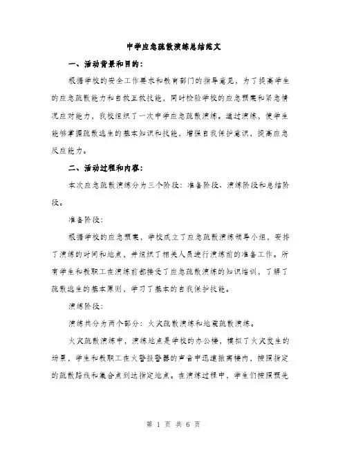 中学应急疏散演练总结范文(二篇)