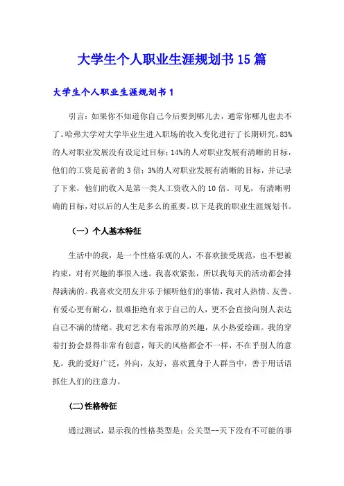 大学生个人职业生涯规划书15篇