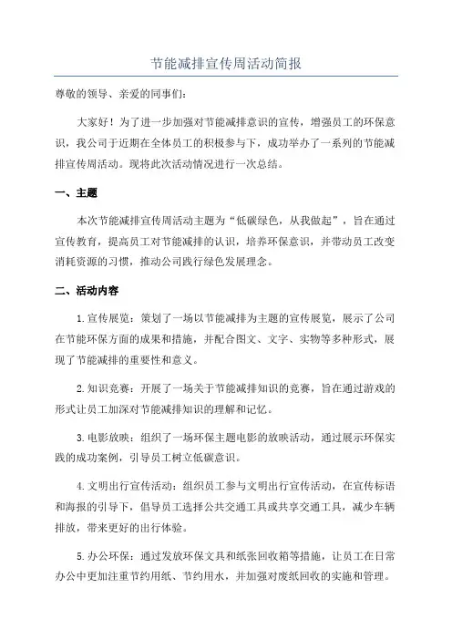 节能减排宣传周活动简报