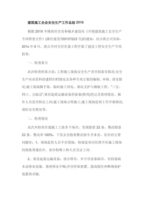 建筑施工企业安全生产工作总结2016