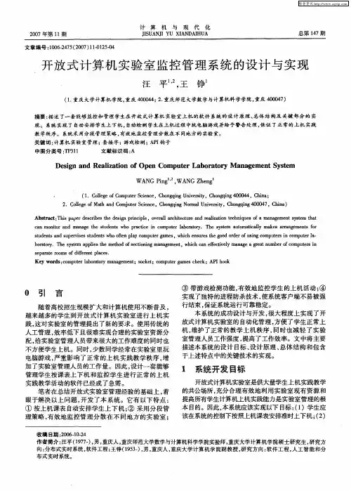 开放式计算机实验室监控管理系统的设计与实现
