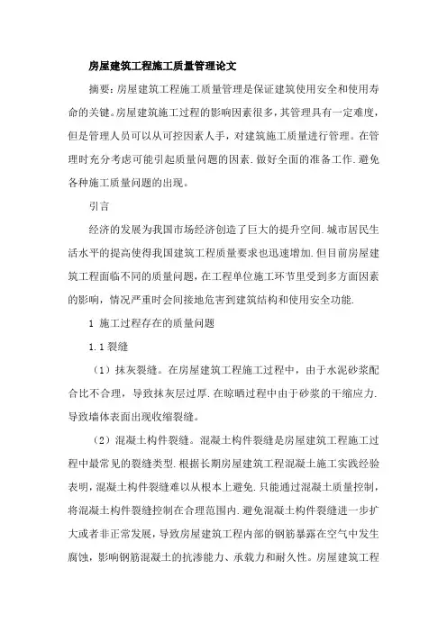 房屋建筑工程施工质量管理论文