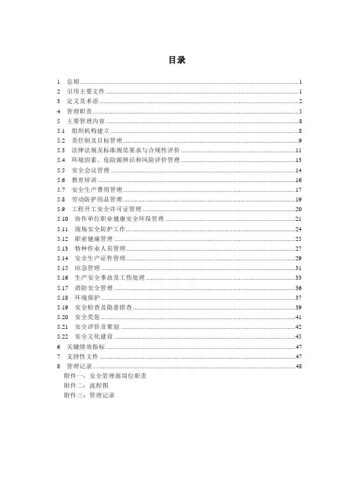 安全管理工作手册