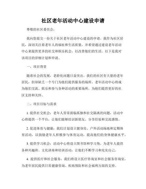 社区老年活动中心建设申请