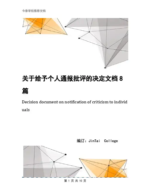 关于给予个人通报批评的决定文档8篇