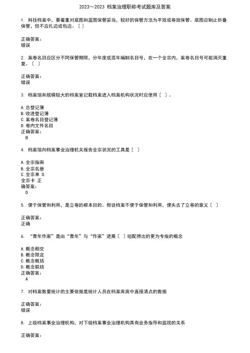 2023年档案管理职称考试题库及答案第700期