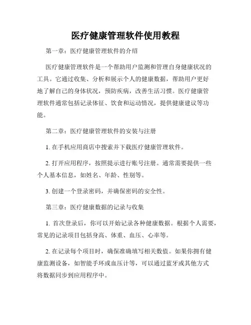 医疗健康管理软件使用教程