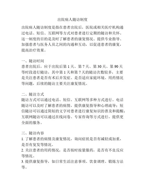 出院病人随访制度
