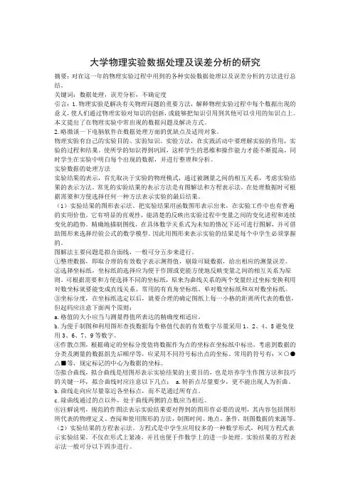 大学物理实验(二)论文总结