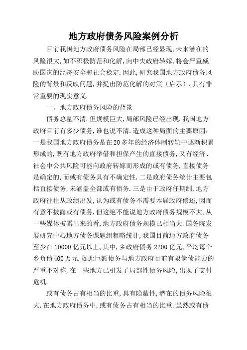 地方政府债务风险案例分析