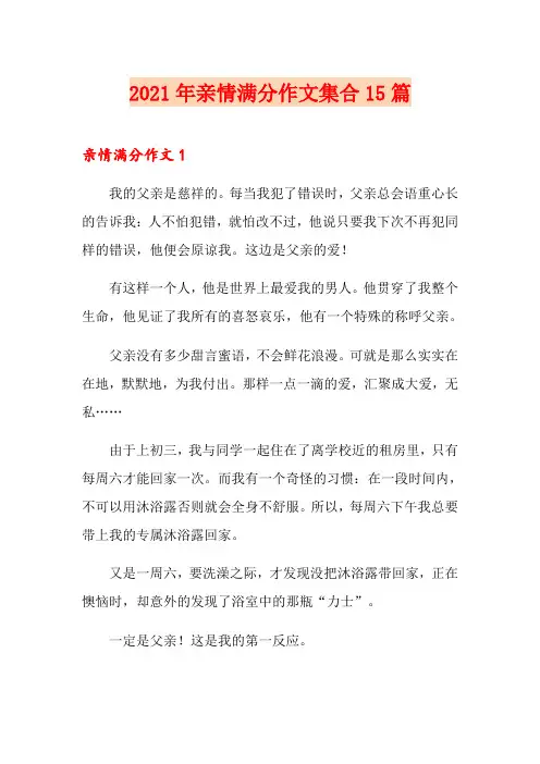 2021年亲情满分作文集合15篇