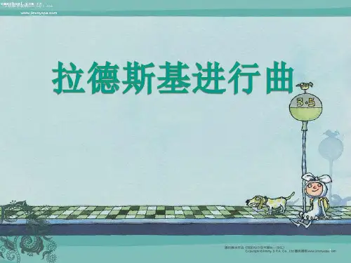 《拉德斯基进行曲》欣赏ppt课件
