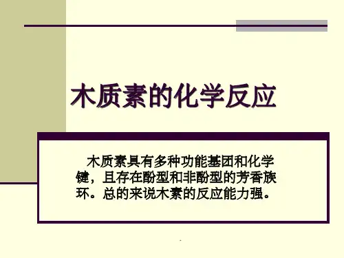 木质素的化学反应