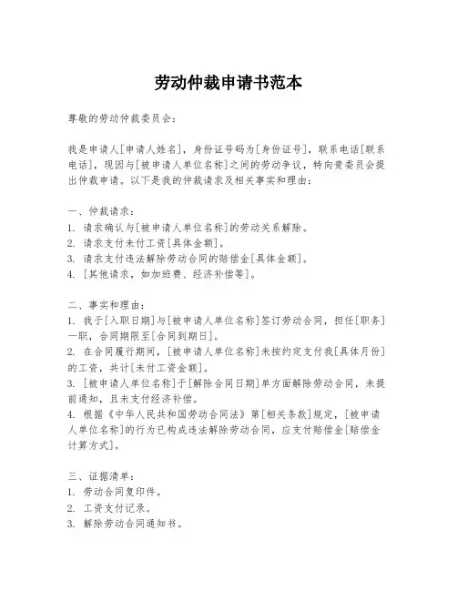 劳动仲裁申请书范本