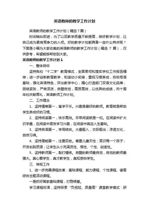 英语教师的教学工作计划（精选7篇）