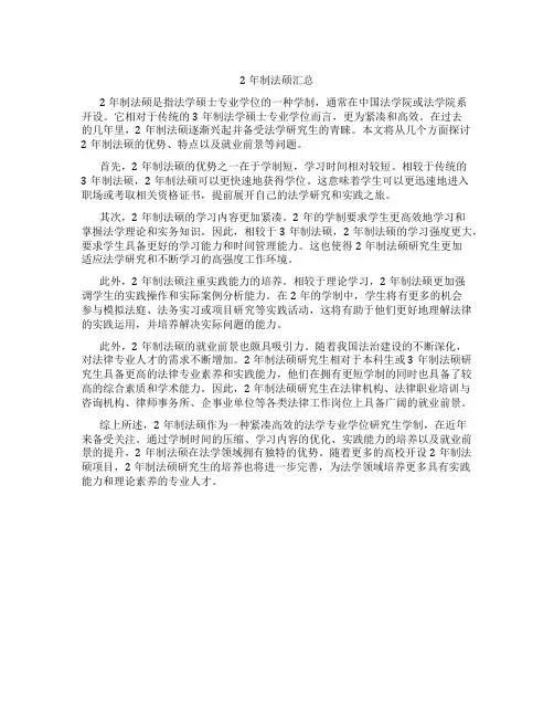 2年制法硕汇总