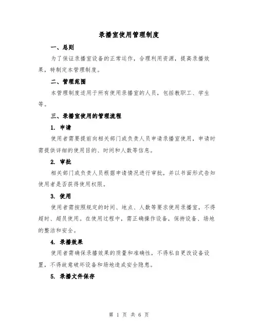 录播室使用管理制度(4篇)
