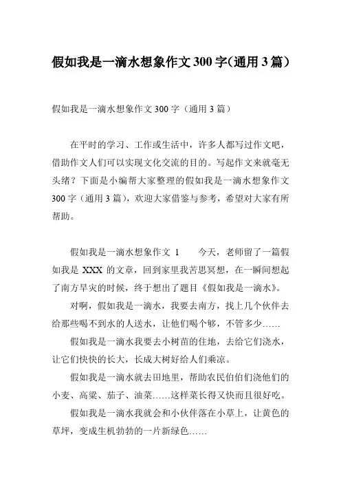 假如我是一滴水想象作文300字(通用3篇)
