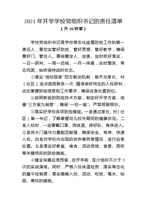 2021年开学学校党组织书记的责任清单