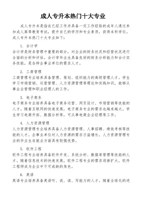 成人专升本热门十大专业