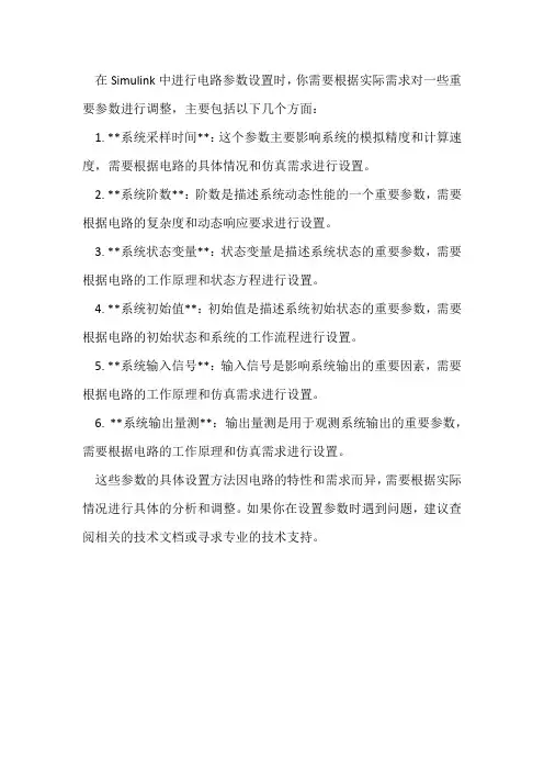 simulink电路中的参数