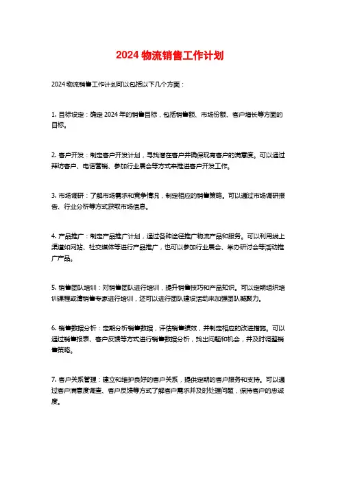 物流销售工作计划
