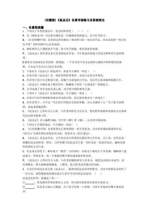 (完整版)《昆虫记》名著导读练习及答案较全