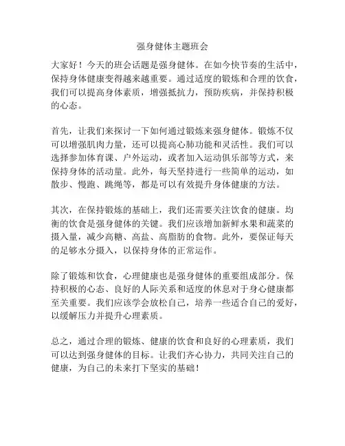 强身健体主题班会