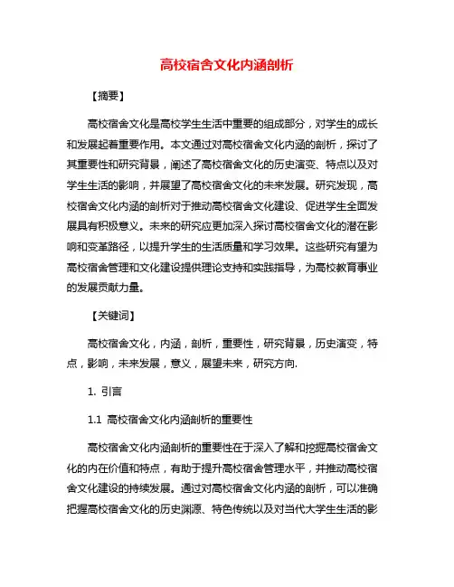 高校宿舍文化内涵剖析