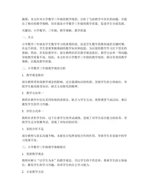 小学数学三年教研论文