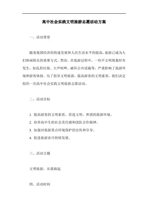 高中社会实践文明旅游志愿活动方案