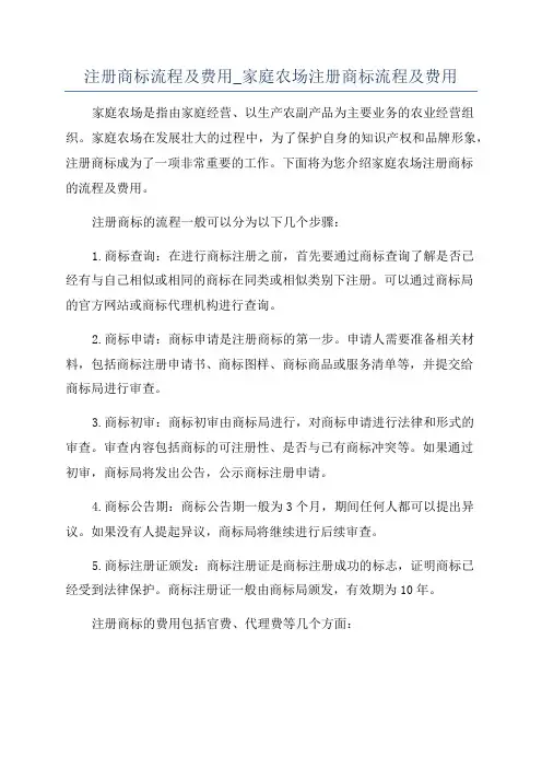 注册商标流程及费用_家庭农场注册商标流程及费用