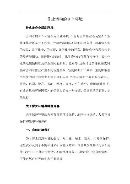 作业活动的8个环境
