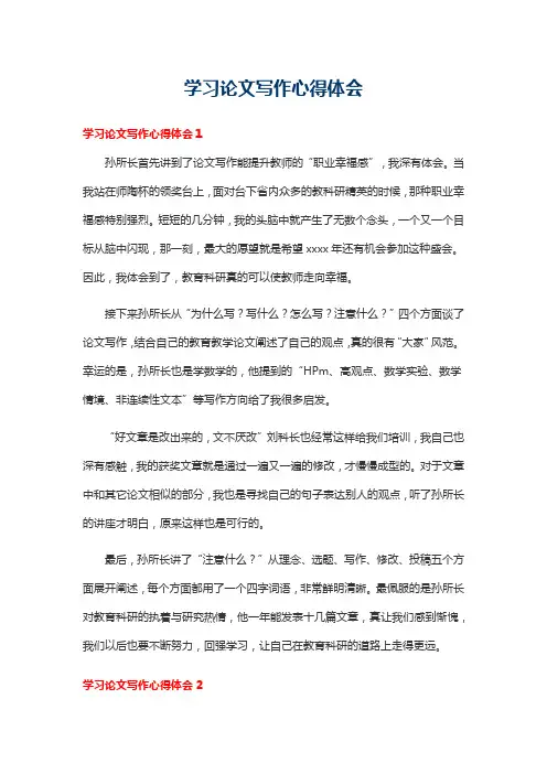 学习论文写作心得体会
