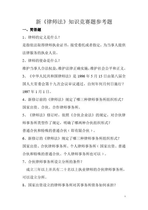新《律师法》知识竞赛题参考题
