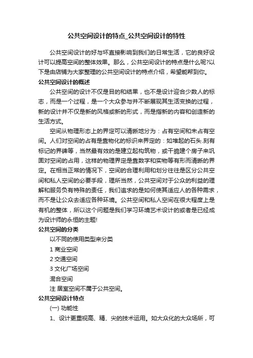 公共空间设计的特点_公共空间设计的特性