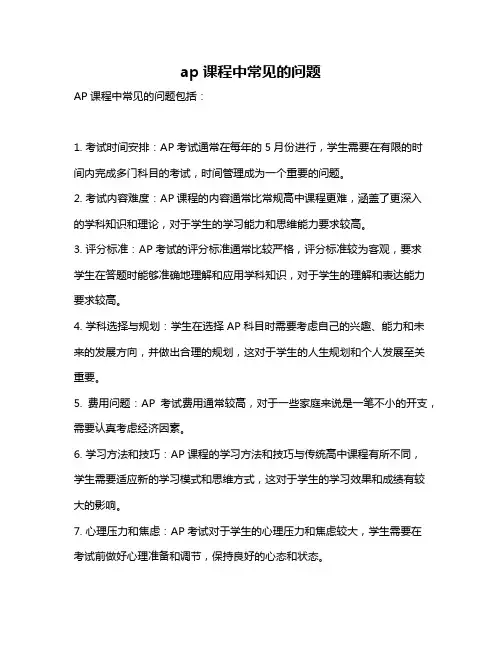 ap课程中常见的问题